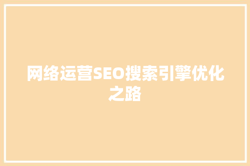 网络运营SEO搜索引擎优化之路