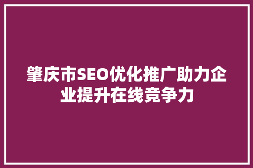 肇庆市SEO优化推广助力企业提升在线竞争力