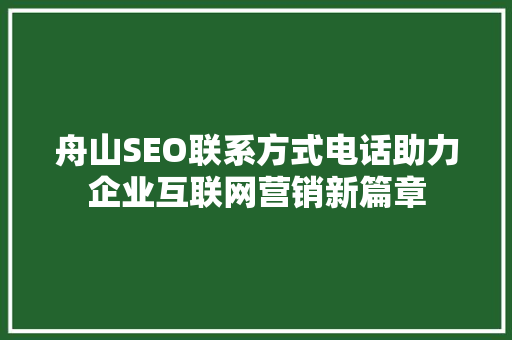 舟山SEO联系方式电话助力企业互联网营销新篇章 电脑基础