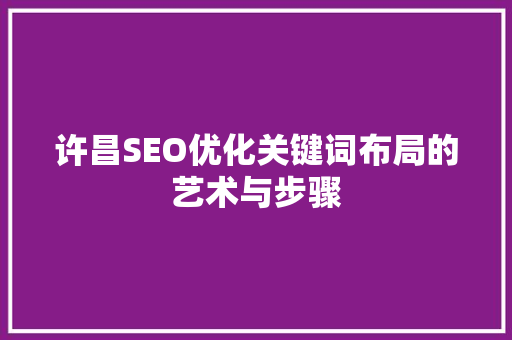 许昌SEO优化关键词布局的艺术与步骤 电脑配置
