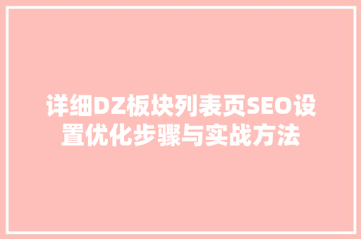 详细DZ板块列表页SEO设置优化步骤与实战方法