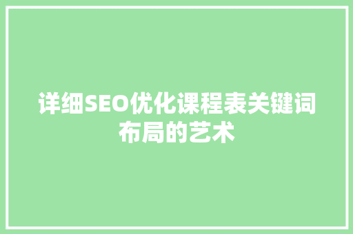 详细SEO优化课程表关键词布局的艺术