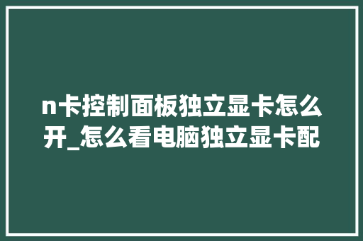 n卡控制面板独立显卡怎么开_怎么看电脑独立显卡配置参数