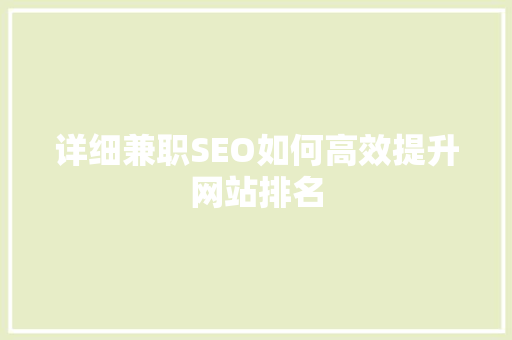 详细兼职SEO如何高效提升网站排名 详细兼职SEO如何高效提升网站排名