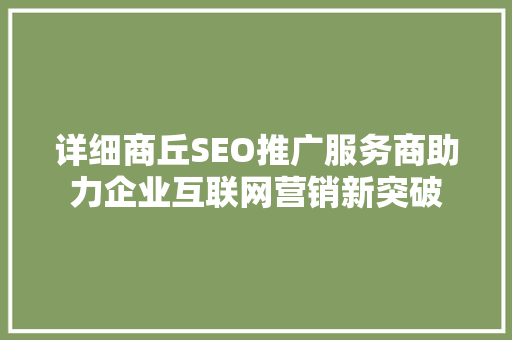 详细商丘SEO推广服务商助力企业互联网营销新突破 详细商丘SEO推广服务商助力企业互联网营销新突破