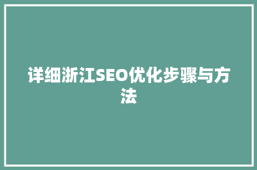 详细浙江SEO优化步骤与方法