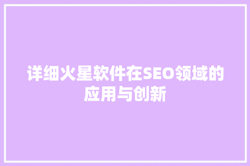 详细火星软件在SEO领域的应用与创新