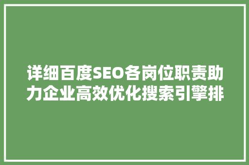 详细百度SEO各岗位职责助力企业高效优化搜索引擎排名