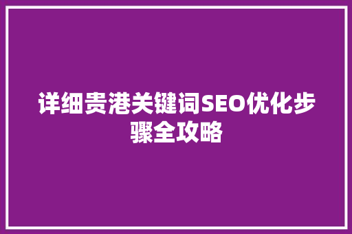 详细贵港关键词SEO优化步骤全攻略