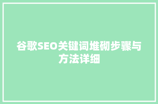 谷歌SEO关键词堆砌步骤与方法详细