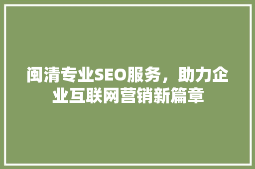 闽清专业SEO服务，助力企业互联网营销新篇章