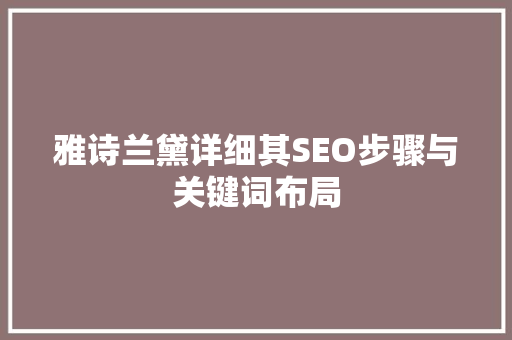 雅诗兰黛详细其SEO步骤与关键词布局