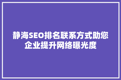 静海SEO排名联系方式助您企业提升网络曝光度