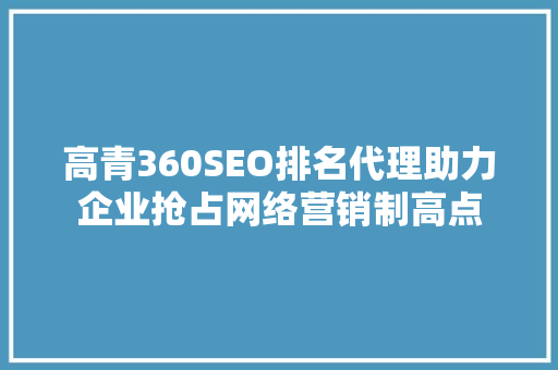 高青360SEO排名代理助力企业抢占网络营销制高点 电脑故障维修