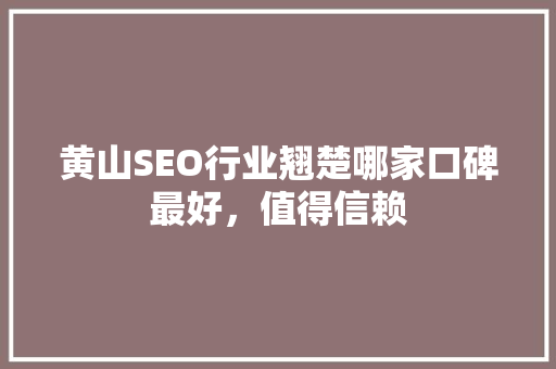 黄山SEO行业翘楚哪家口碑最好,值得信赖 电脑配置 黄山SEO行业翘楚哪家口碑最好,值得信赖 电脑配置