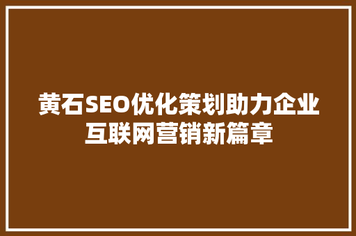 黄石SEO优化策划助力企业互联网营销新篇章 电脑故障维修