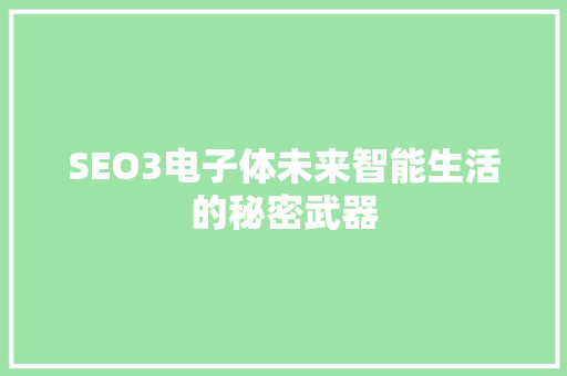 SEO3电子体未来智能生活的秘密武器