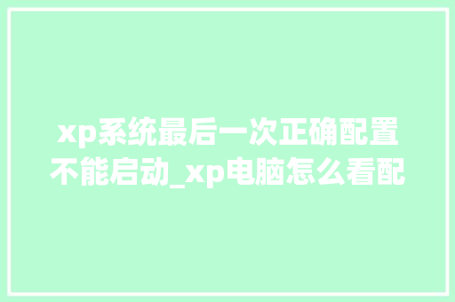 xp系统最后一次正确配置不能启动_xp电脑怎么看配置和型号参数 xp系统最后一次正确配置不能启动_xp电脑怎么看配置和型号参数
