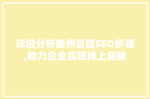 详细分析泰州百度SEO步骤,助力企业实现线上突破 详细分析泰州百度SEO步骤,助力企业实现线上突破 电脑配置