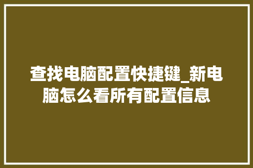 查找电脑配置快捷键_新电脑怎么看所有配置信息