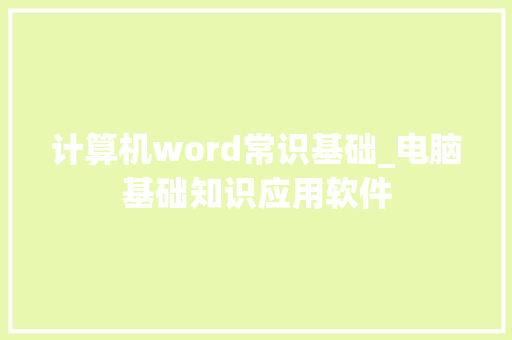 计算机word常识基础_电脑基础知识应用软件
