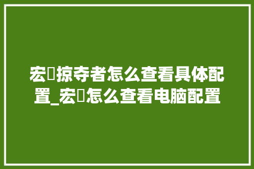 宏碁掠夺者怎么查看具体配置_宏碁怎么查看电脑配置 电脑配置 宏碁掠夺者怎么查看具体配置_宏碁怎么查看电脑配置 电脑配置
