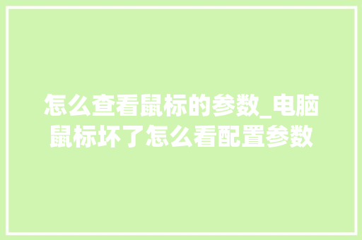 怎么查看鼠标的参数_电脑鼠标坏了怎么看配置参数 怎么查看鼠标的参数_电脑鼠标坏了怎么看配置参数