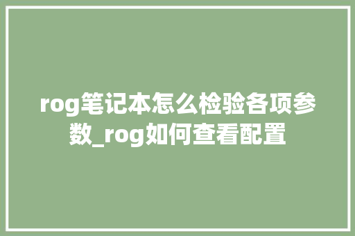 rog笔记本怎么检验各项参数_rog如何查看配置
