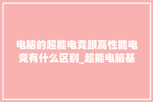 电脑的超能电竞跟高性能电竞有什么区别_超能电脑基础知识大全