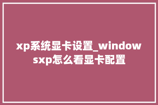 xp系统显卡设置_windowsxp怎么看显卡配置