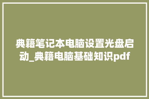 典籍笔记本电脑设置光盘启动_典籍电脑基础知识pdf