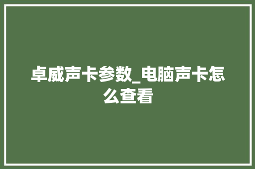 卓威声卡参数_电脑声卡怎么查看