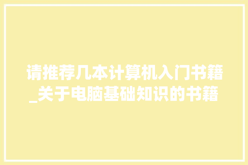请推荐几本计算机入门书籍_关于电脑基础知识的书籍