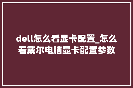 dell怎么看显卡配置_怎么看戴尔电脑显卡配置参数