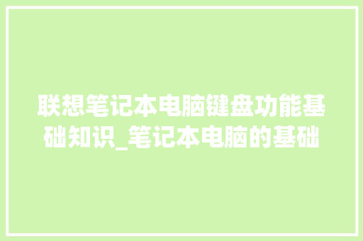 联想笔记本电脑键盘功能基础知识_笔记本电脑的基础知识视频讲解 电脑故障维修 联想笔记本电脑键盘功能基础知识_笔记本电脑的基础知识视频讲解 电脑故障维修