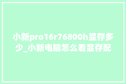 小新pro16r76800h显存多少_小新电脑怎么看显存配置参数