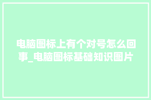 电脑图标上有个对号怎么回事_电脑图标基础知识图片