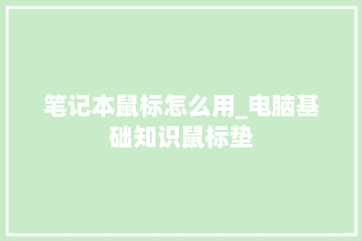 笔记本鼠标怎么用_电脑基础知识鼠标垫 笔记本鼠标怎么用_电脑基础知识鼠标垫