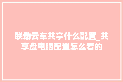 联动云车共享什么配置_共享盘电脑配置怎么看的