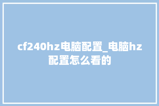 cf240hz电脑配置_电脑hz配置怎么看的
