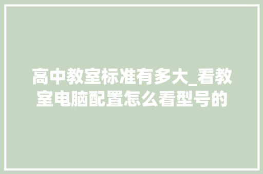 高中教室标准有多大_看教室电脑配置怎么看型号的
