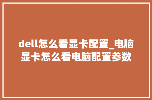 dell怎么看显卡配置_电脑显卡怎么看电脑配置参数