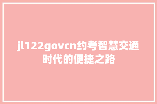 jl122govcn约考智慧交通时代的便捷之路