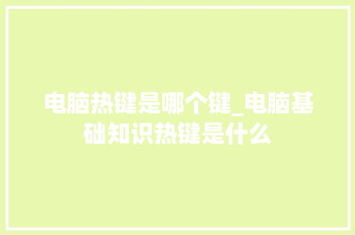 电脑热键是哪个键_电脑基础知识热键是什么