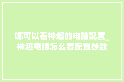 哪可以看神超的电脑配置_神超电脑怎么看配置参数 网络技术