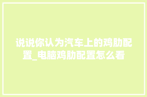 说说你认为汽车上的鸡肋配置_电脑鸡肋配置怎么看