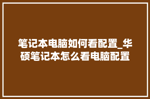 笔记本电脑如何看配置_华硕笔记本怎么看电脑配置