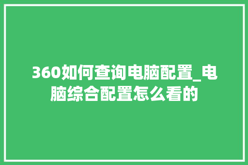 360如何查询电脑配置_电脑综合配置怎么看的 操作系统