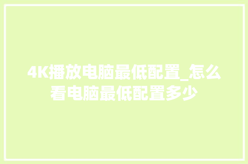 4K播放电脑最低配置_怎么看电脑最低配置多少