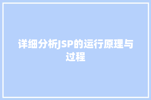 详细分析JSP的运行原理与过程 详细分析JSP的运行原理与过程 操作系统